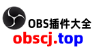 OBS插件大全